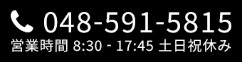 電話番号：0485915815