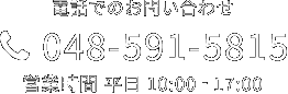 新井製作所 TEL 048-591-5815