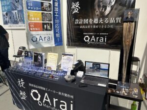 新井製作所 展示ブース