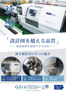 新井製作所 チラシ表