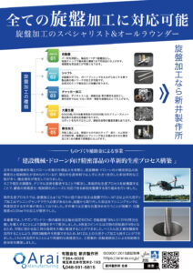 新井製作所 チラシ裏